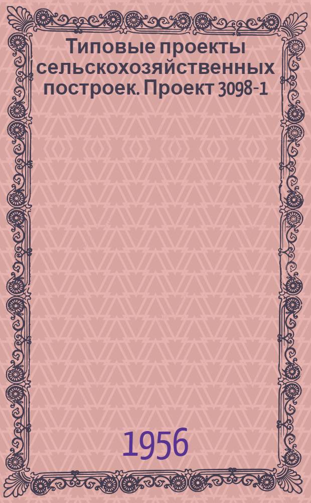 Типовые проекты сельскохозяйственных построек. Проект 3098-1 : Дизельная электростанция с агрегатами типа КДМ-46 мощностью 3Х80 л. с.