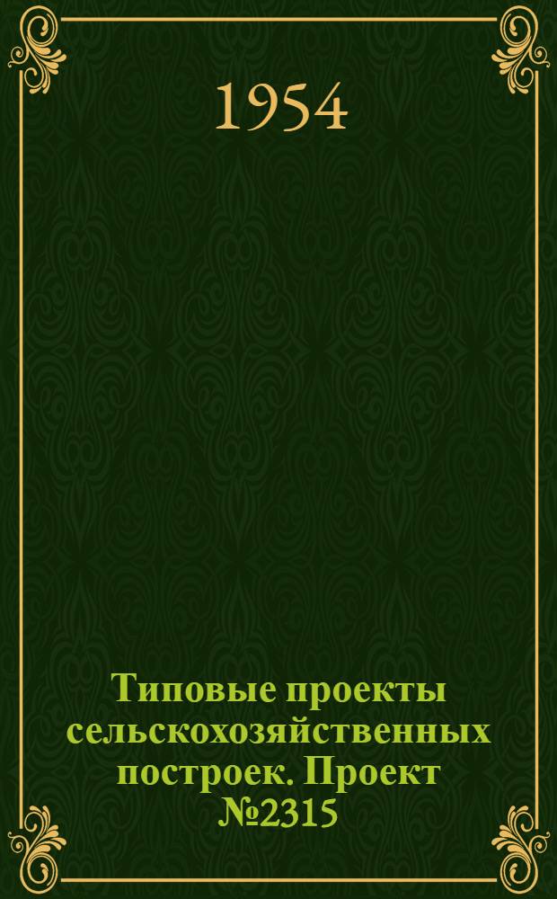 Типовые проекты сельскохозяйственных построек. Проект № 2315 : Дом сельскохозяйственной культуры