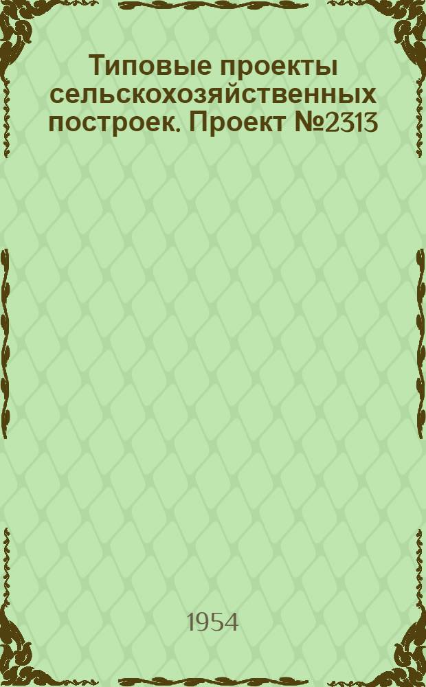 Типовые проекты сельскохозяйственных построек. Проект № 2313 : Дом сельскохозяйственной культуры