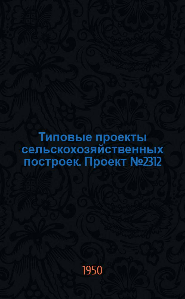 Типовые проекты сельскохозяйственных построек. Проект № 2312 : Дом сельскохозяйственной культуры