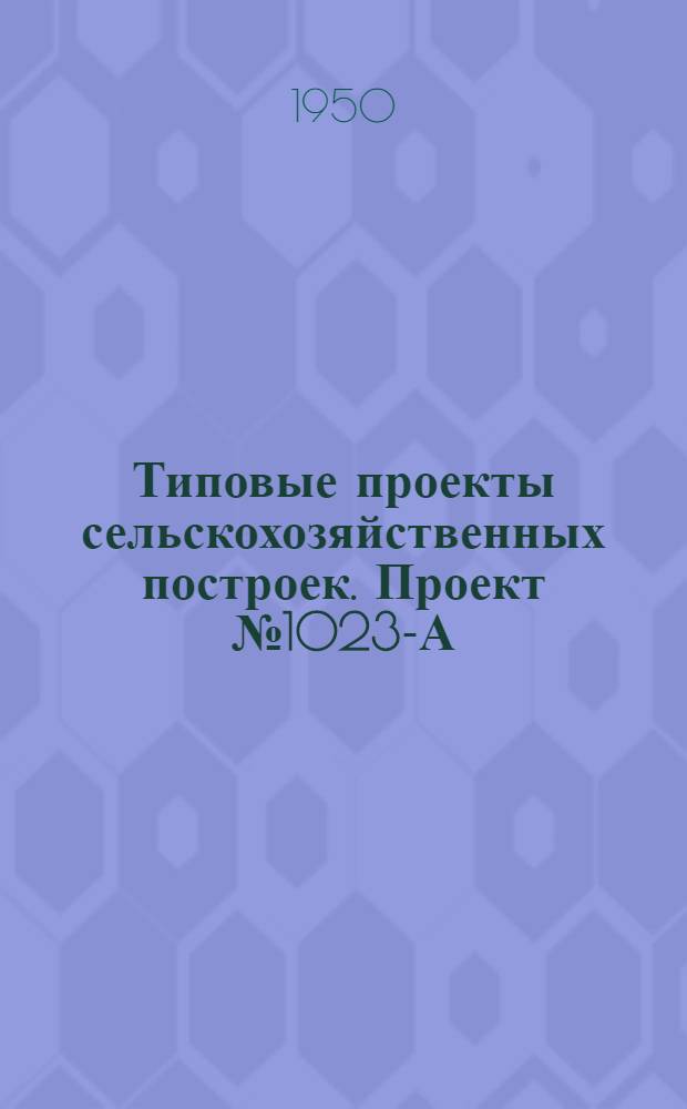 Типовые проекты сельскохозяйственных построек. Проект № 1023-А : Железобетонные детали парника