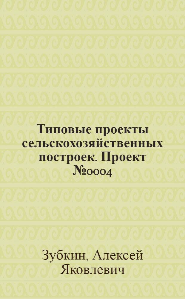 Типовые проекты сельскохозяйственных построек. Проект № 0004 : Жижесборники емкостью 15 и 6 куб. метров