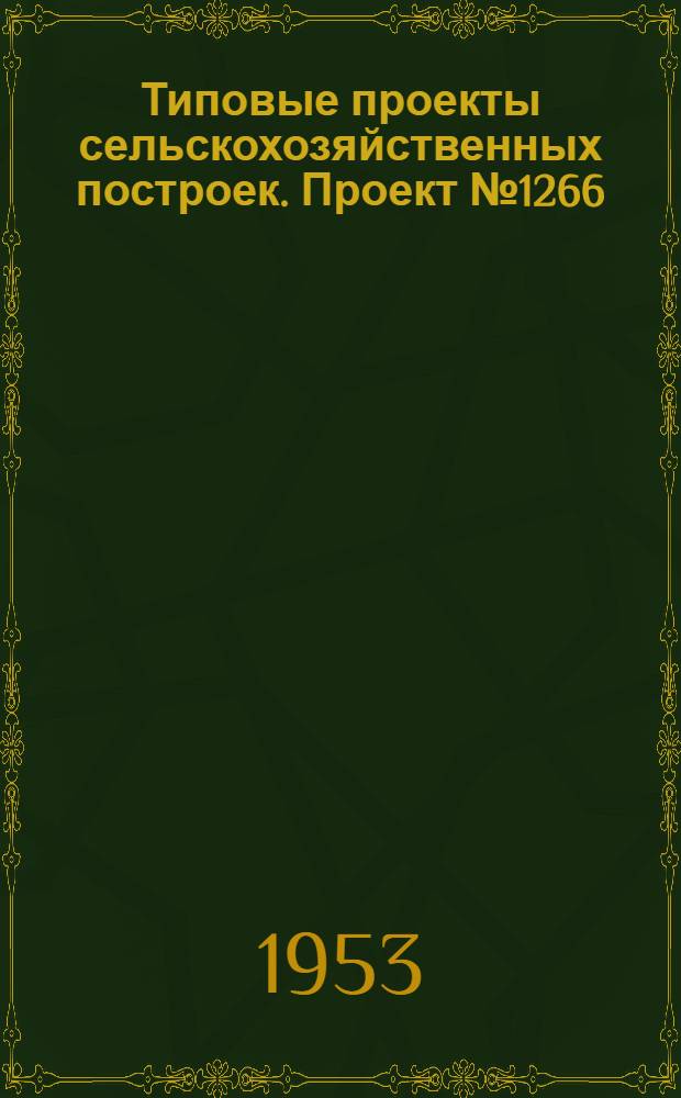 Типовые проекты сельскохозяйственных построек. Проект № 1266 : Здание под зерносушилку ВИСХОМа