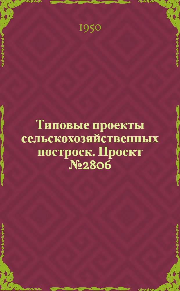 Типовые проекты сельскохозяйственных построек. Проект № 2806 : Здание для сортировки и тюковки 0,3 и 0,6 тн. табака в день