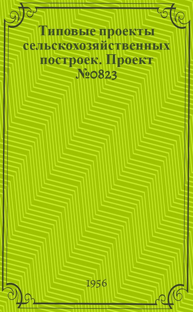 Типовые проекты сельскохозяйственных построек. Проект № 0823 : Зернохранилище на 250 т. семенного зерна