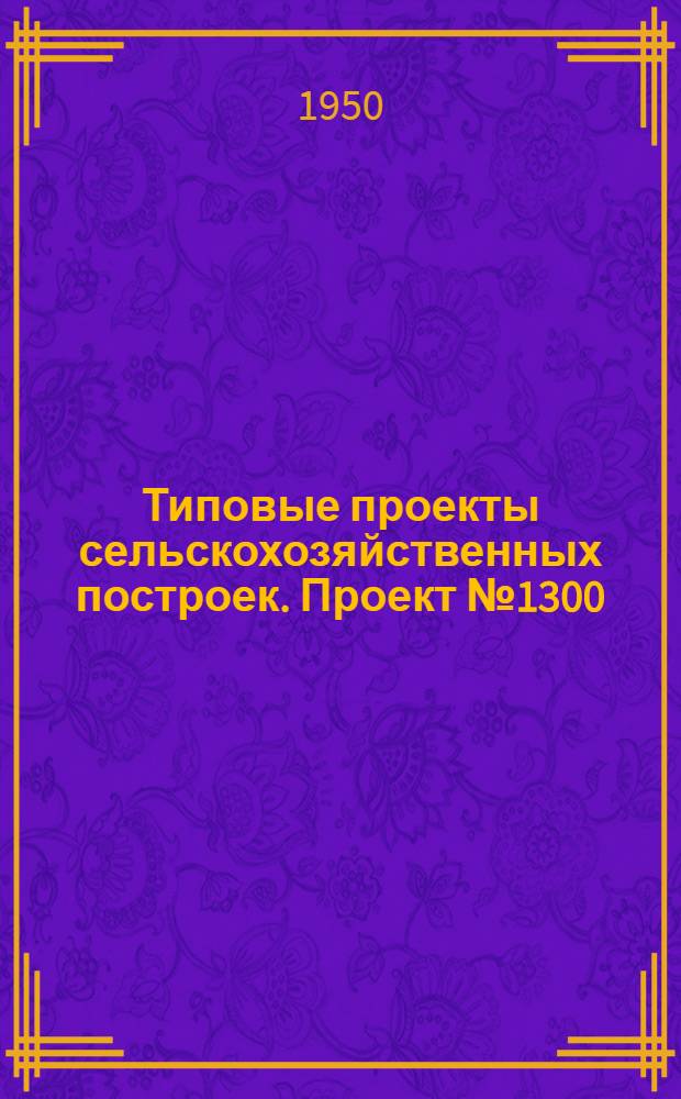 Типовые проекты сельскохозяйственных построек. Проект № 1300 : Зимовник на 300 пчелосемей