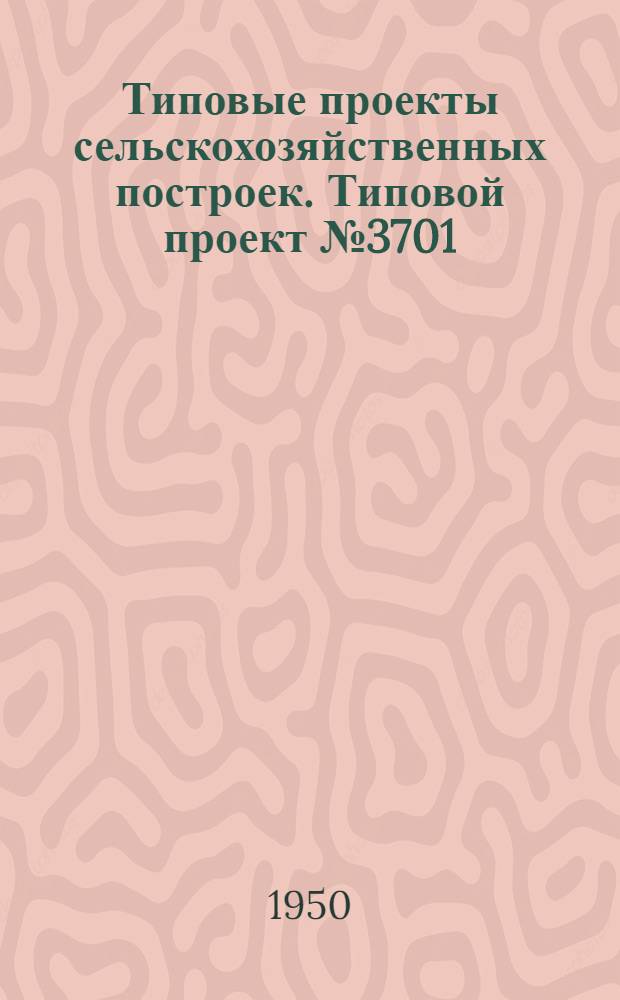 Типовые проекты сельскохозяйственных построек. Типовой проект № 3701 : Ипподром для республик и областей