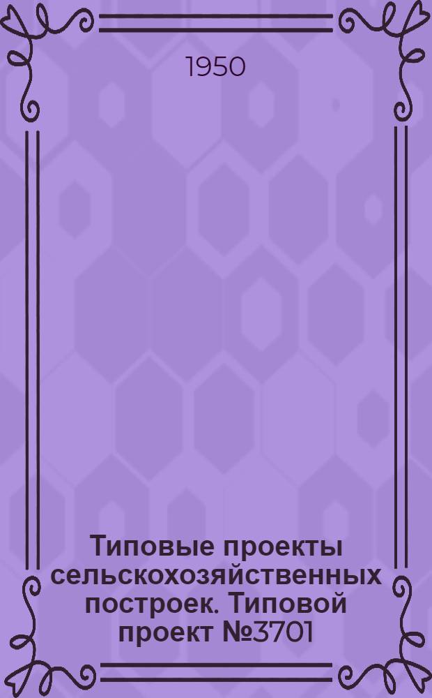 Типовые проекты сельскохозяйственных построек. Типовой проект № 3701 : Ипподром для республик и областей