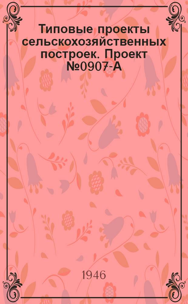 Типовые проекты сельскохозяйственных построек. Проект № 0907-А : Картофелехранилище на 66 т