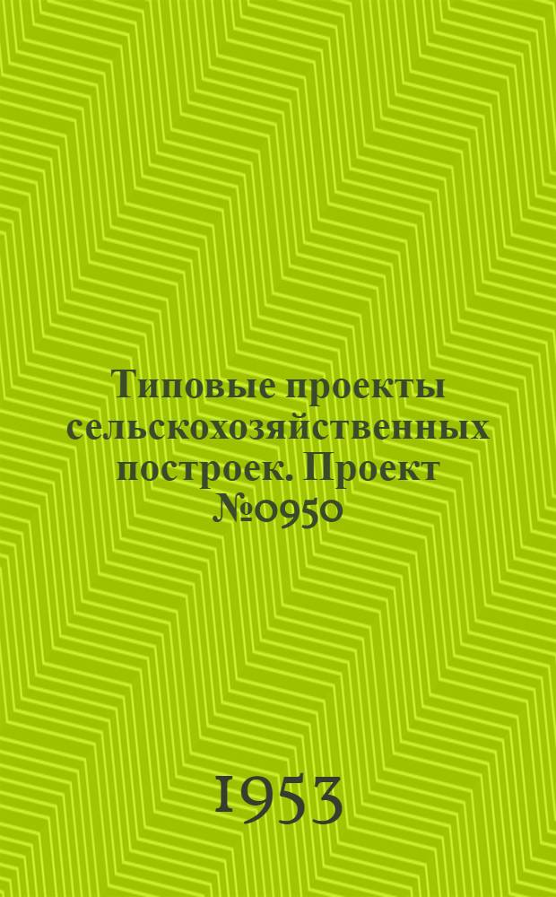Типовые проекты сельскохозяйственных построек. Проект № 0950 : Картофелехранилище семенного картофеля емкостью 250 т