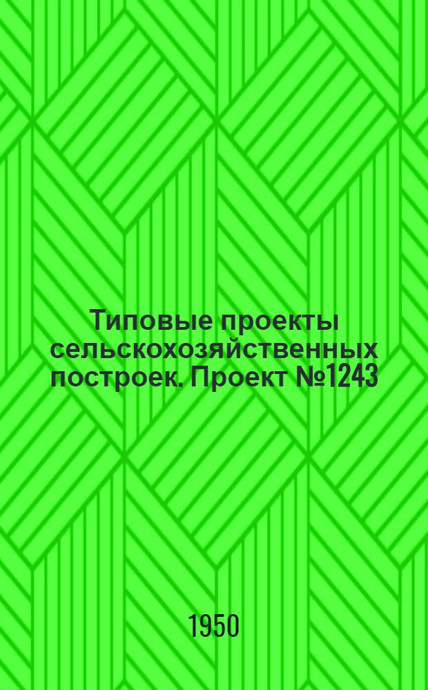 Типовые проекты сельскохозяйственных построек. Проект № 1243 : Колхозная сушилка для хлопка