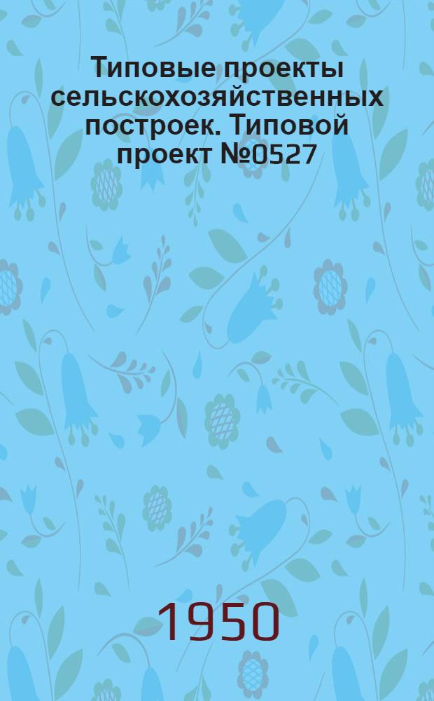 Типовые проекты сельскохозяйственных построек. Типовой проект № 0527 : Коммунальный курятник на 250 голов легких пород