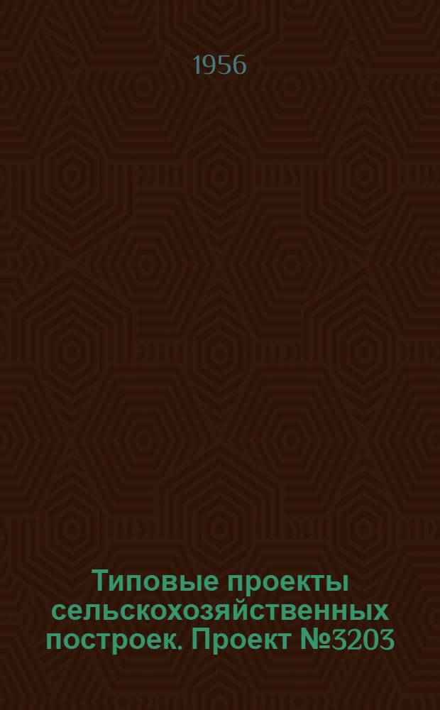 Типовые проекты сельскохозяйственных построек. Проект № 3203 : Контора зооветснаба со складом зооветтоваров