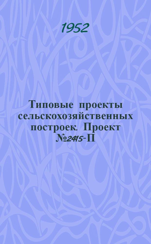 Типовые проекты сельскохозяйственных построек. Проект № 2415-П : Контора МТС