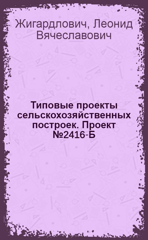 Типовые проекты сельскохозяйственных построек. Проект № 2416-Б : Контора МТС