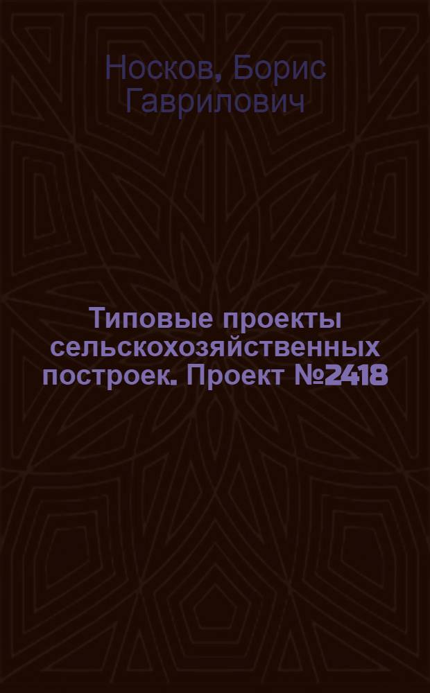 Типовые проекты сельскохозяйственных построек. Проект № 2418 : Контора МТС