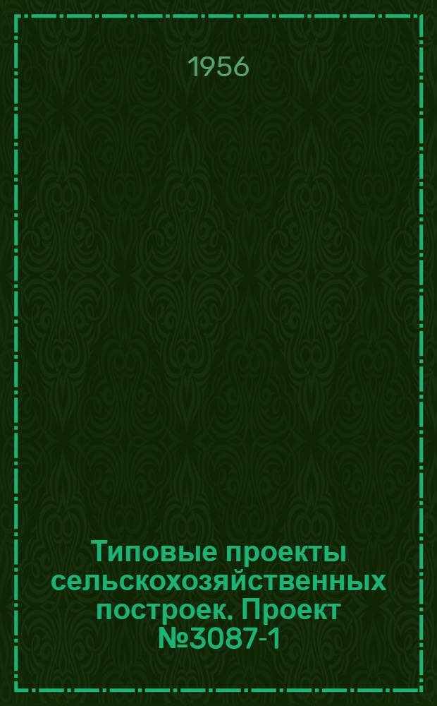 Типовые проекты сельскохозяйственных построек. Проект № 3087-1 : Контора МТС с магазином, столовой и отделением связи