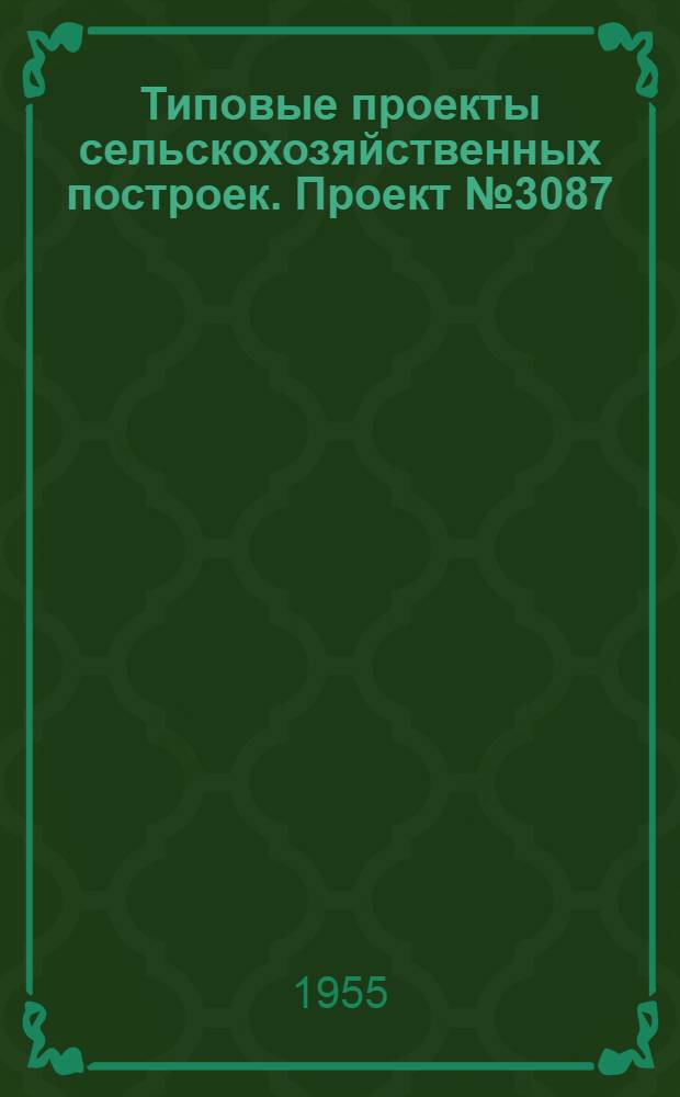 Типовые проекты сельскохозяйственных построек. Проект № 3087 : Контора МТС с магазином, столовой и отделением связи