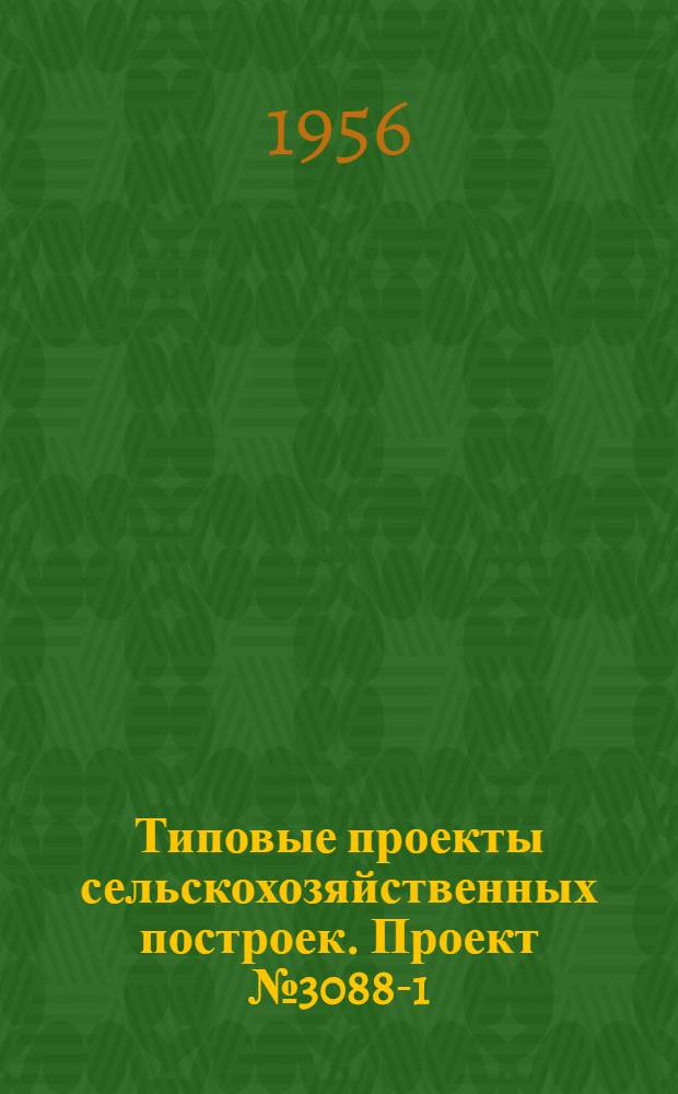 Типовые проекты сельскохозяйственных построек. Проект № 3088-1 : Контора МТС с общежитием на 45 человек