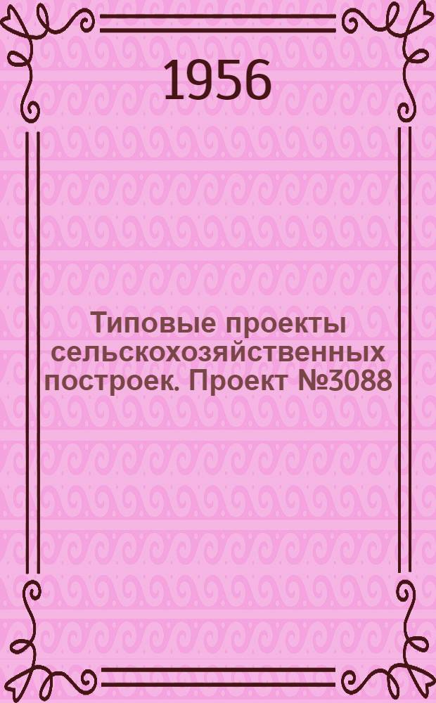 Типовые проекты сельскохозяйственных построек. Проект № 3088 : Контора МТС с общежитием на 45 человек