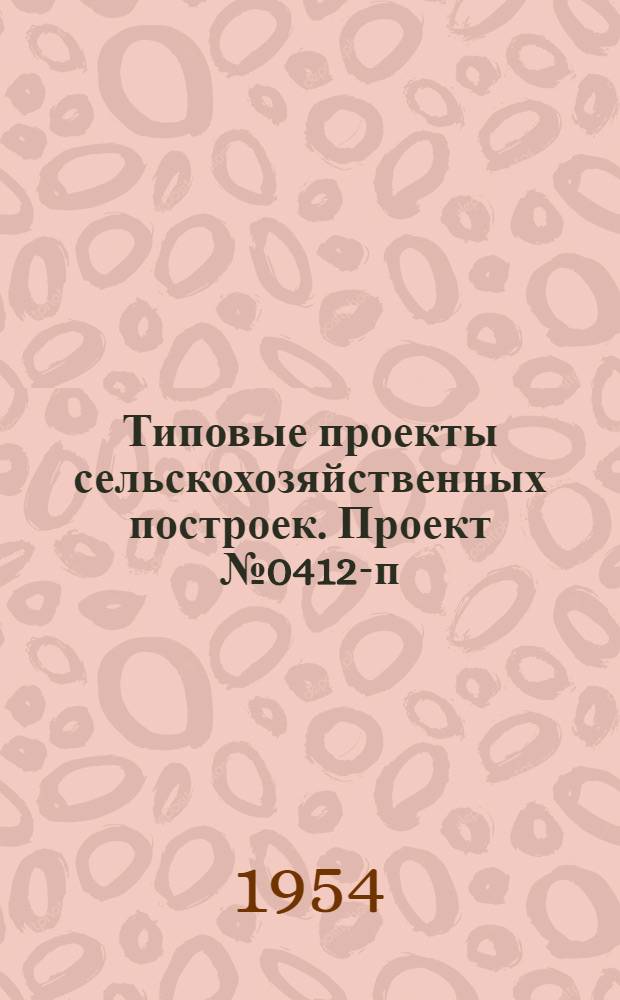 Типовые проекты сельскохозяйственных построек. Проект № 0412-п : Конюшня на 6 лошадей