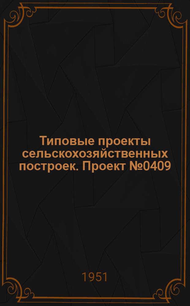 Типовые проекты сельскохозяйственных построек. Проект № 0409 : Конюшня на 6 лошадей с помещением для транспортного инвентаря