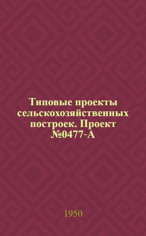 Типовые проекты сельскохозяйственных построек. Проект № 0477-А : Конюшня на 10 рабочих лошадей
