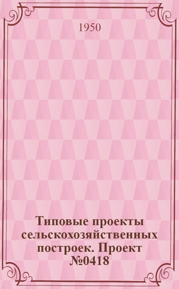 Типовые проекты сельскохозяйственных построек. Проект № 0418 : Конюшня на 20 голов тренировочного молодняка
