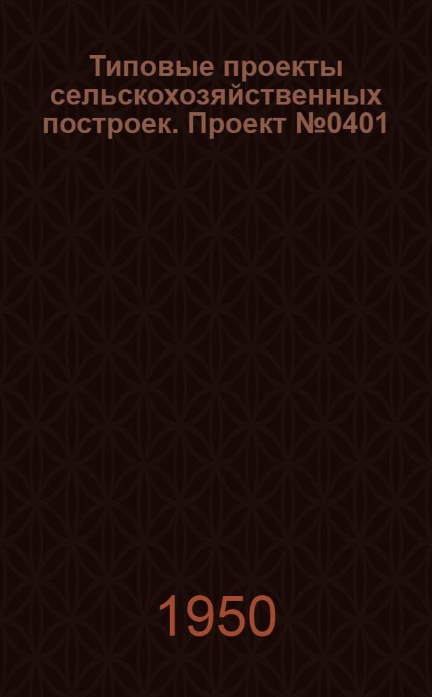 Типовые проекты сельскохозяйственных построек. Проект № 0401 : Конюшня на 20 племенных лошадей-маток или жеребцов