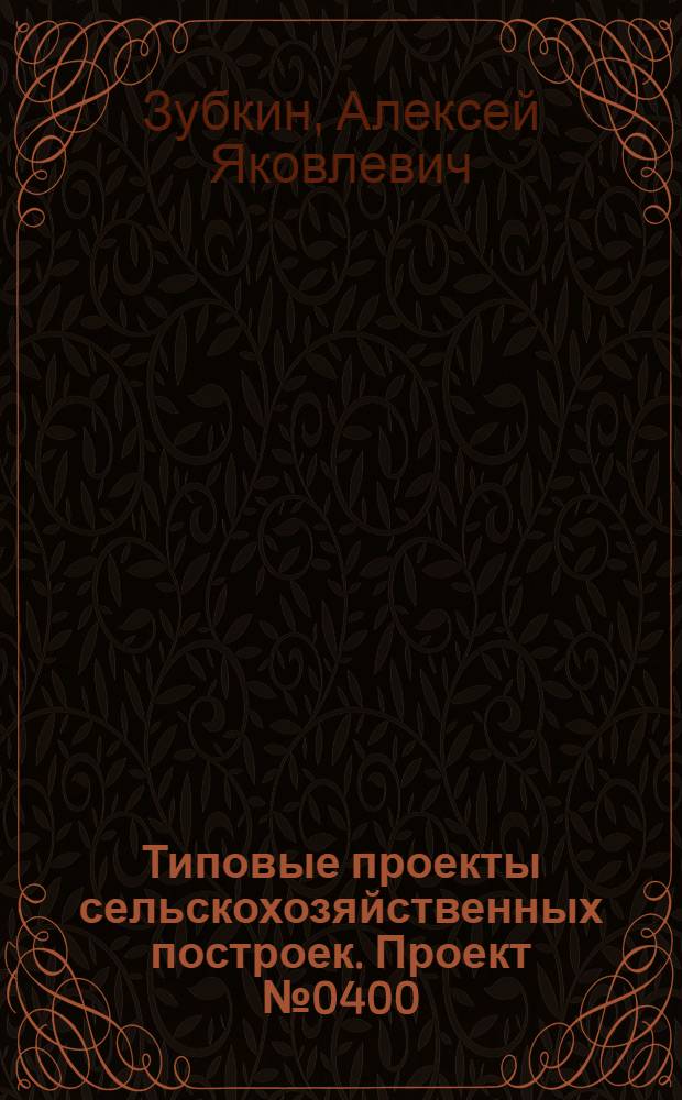 Типовые проекты сельскохозяйственных построек. Проект № 0400 : Конюшня на 20 племенных лошадей-маток или жеребцов
