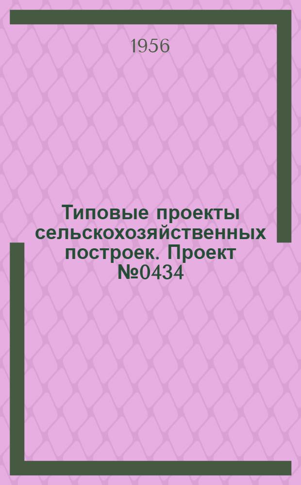 Типовые проекты сельскохозяйственных построек. Проект № 0434 : Конюшня на 20 рабочих лошадей