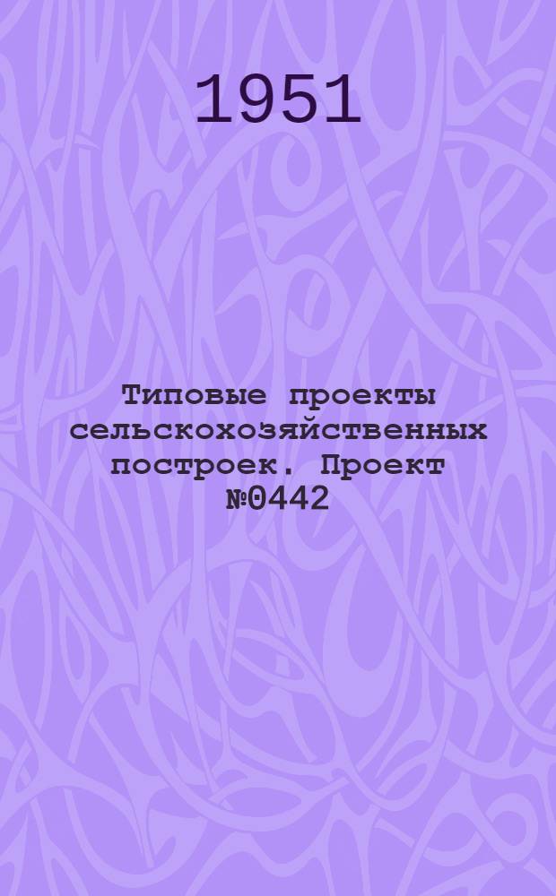Типовые проекты сельскохозяйственных построек. Проект № 0442 : Конюшня на 20 рабочих лошадей крупных пород