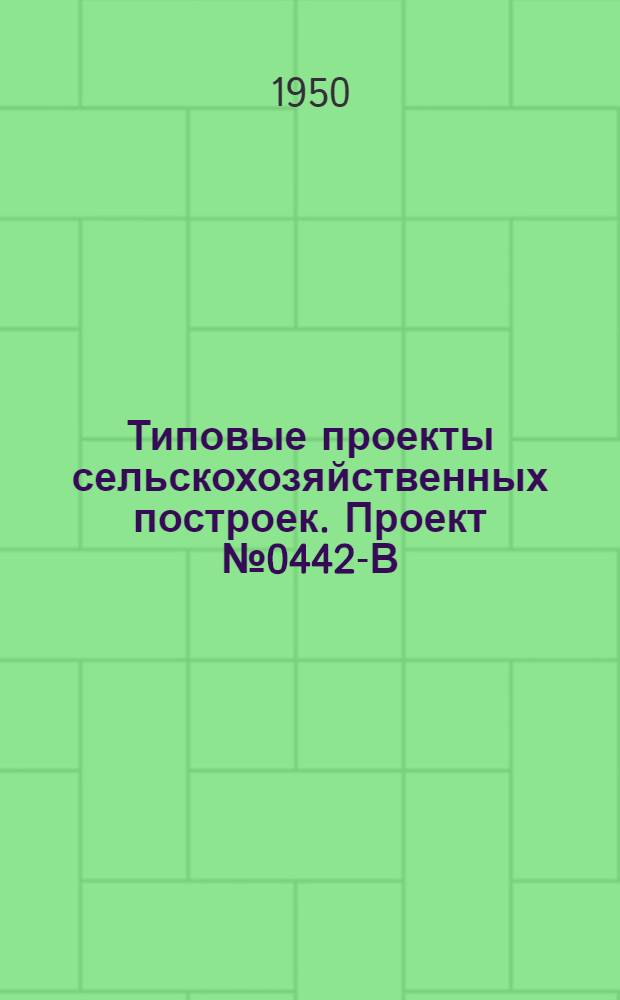 Типовые проекты сельскохозяйственных построек. Проект № 0442-В : Конюшня на 20 рабочих лошадей крупных пород