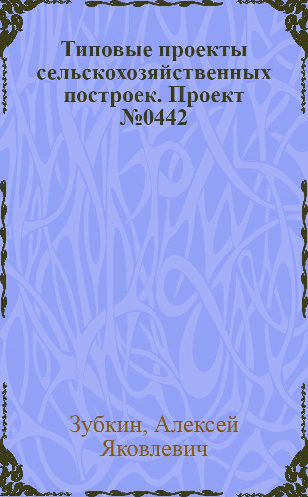 Типовые проекты сельскохозяйственных построек. Проект № 0442 : Конюшня на 20 рабочих лошадей крупных пород