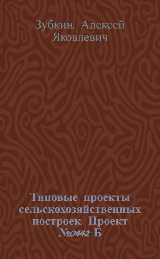 Типовые проекты сельскохозяйственных построек. Проект № 0442-Б : Конюшня на 20 рабочих лошадей крупных пород