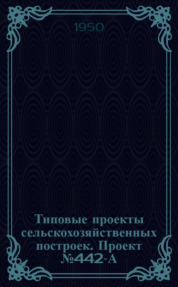 Типовые проекты сельскохозяйственных построек. Проект № 442-А : Конюшня на 20 рабочих лошадей крупных пород