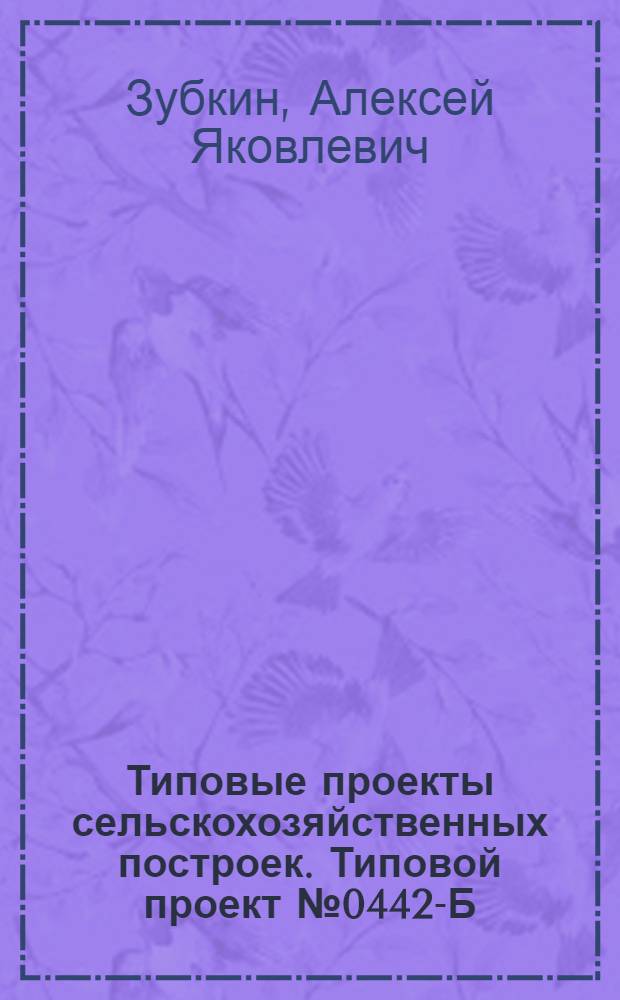 Типовые проекты сельскохозяйственных построек. Типовой проект № 0442-Б : Конюшня на 20 рабочих лошадей крупных пород