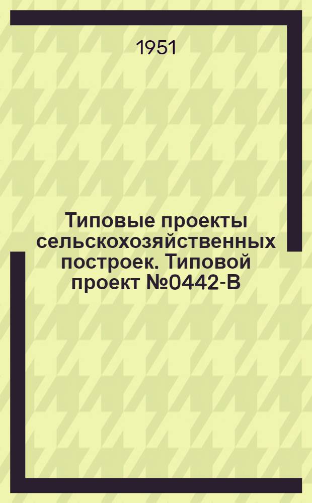 Типовые проекты сельскохозяйственных построек. Типовой проект № 0442-В : Конюшня на 20 рабочих лошадей крупных пород