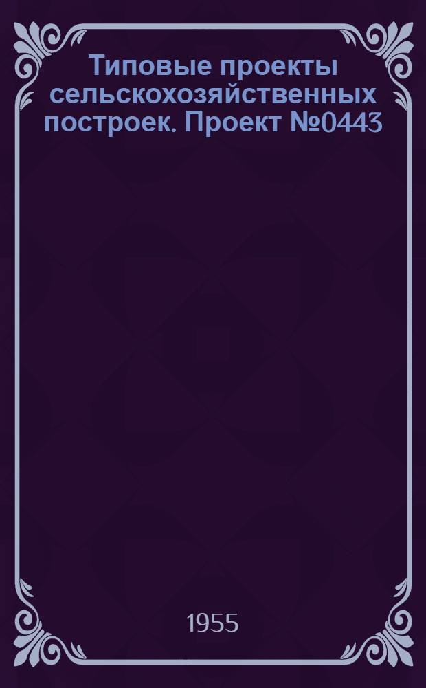 Типовые проекты сельскохозяйственных построек. Проект № 0443 : Конюшня на 40 рабочих лошадей крупных пород