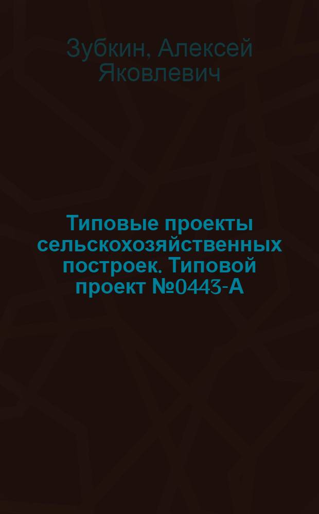 Типовые проекты сельскохозяйственных построек. Типовой проект № 0443-А : Конюшня на 40 рабочих лошадей крупных пород