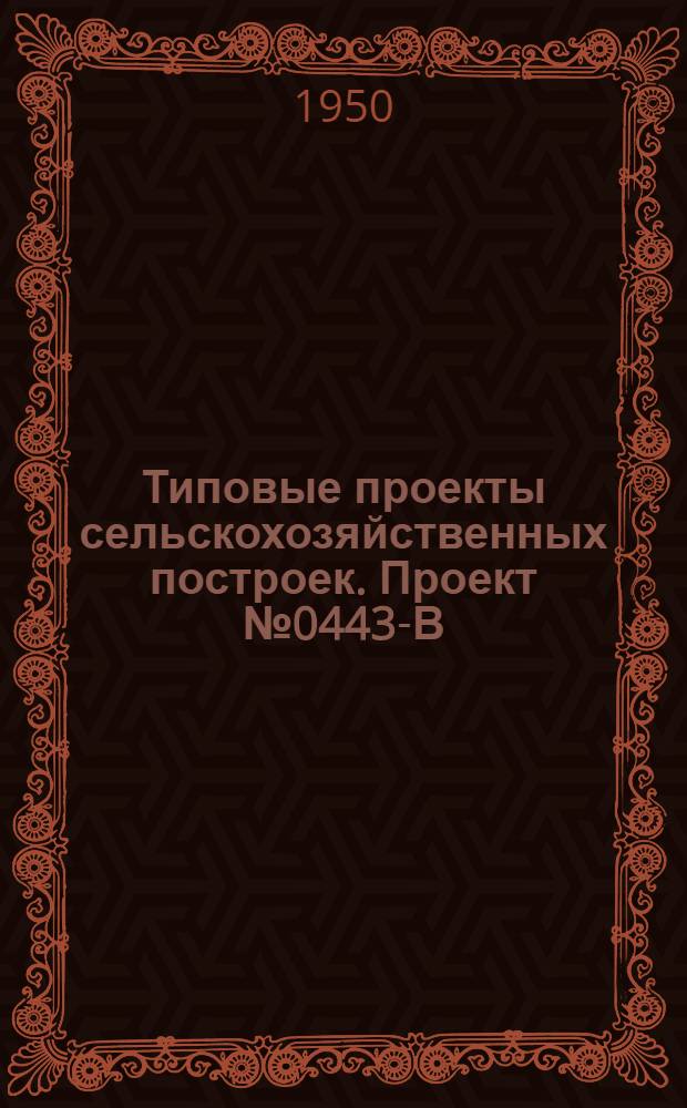 Типовые проекты сельскохозяйственных построек. Проект № 0443-В : Конюшня на 40 рабочих лошадей крупных пород