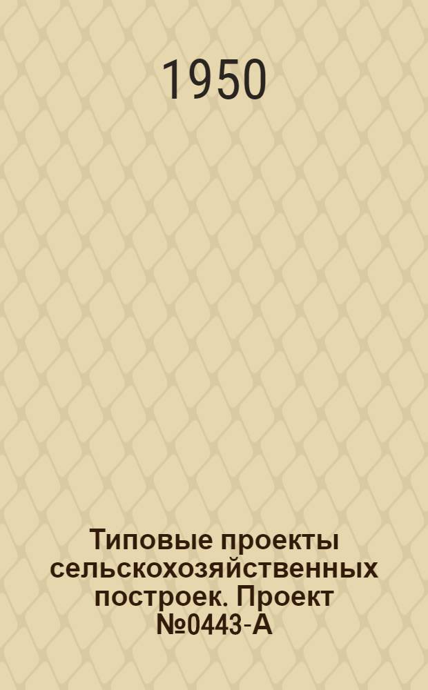 Типовые проекты сельскохозяйственных построек. Проект № 0443-А : Конюшня на 40 рабочих лошадей крупных пород