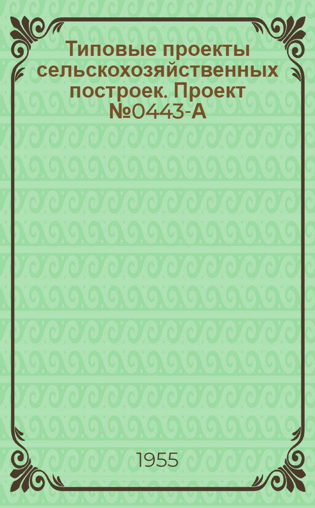 Типовые проекты сельскохозяйственных построек. Проект № 0443-А : Конюшня на 40 рабочих лошадей крупных пород