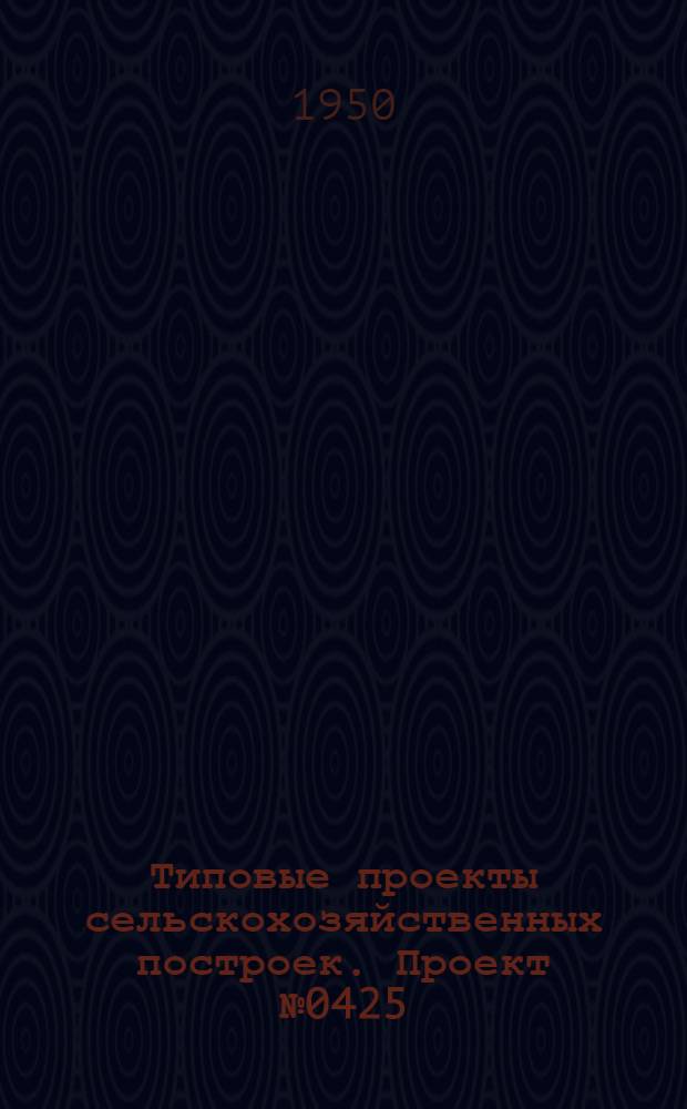 Типовые проекты сельскохозяйственных построек. Проект № 0425 : Конюшня на 100 племенных жеребят табунного содержания