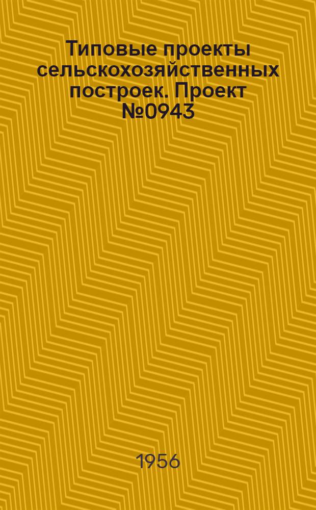 Типовые проекты сельскохозяйственных построек. Проект № 0943 : Корнеплодохранилище емкостью 100 т. (покрытие кирпичным сводом)