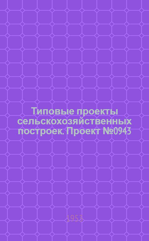 Типовые проекты сельскохозяйственных построек. Проект № 0943 : Корнеплодохранилище емкостью 100 т.