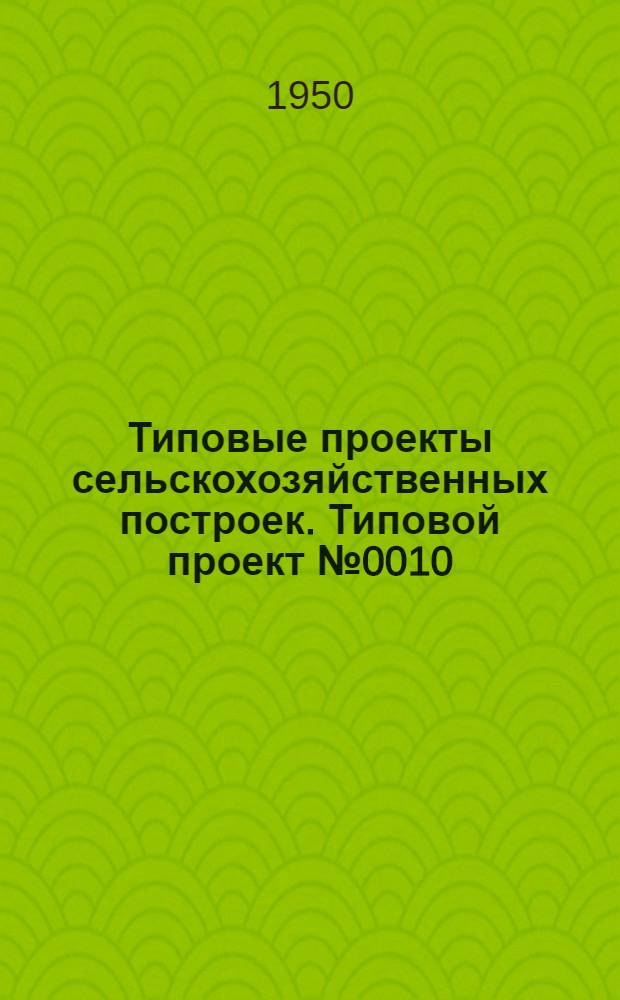 Типовые проекты сельскохозяйственных построек. Типовой проект № 0010 : Коровник для фермы на 30 коров