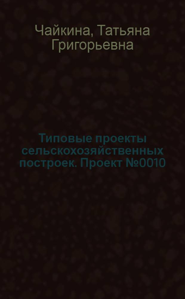 Типовые проекты сельскохозяйственных построек. Проект № 0010 : Коровник для фермы на 30 коров
