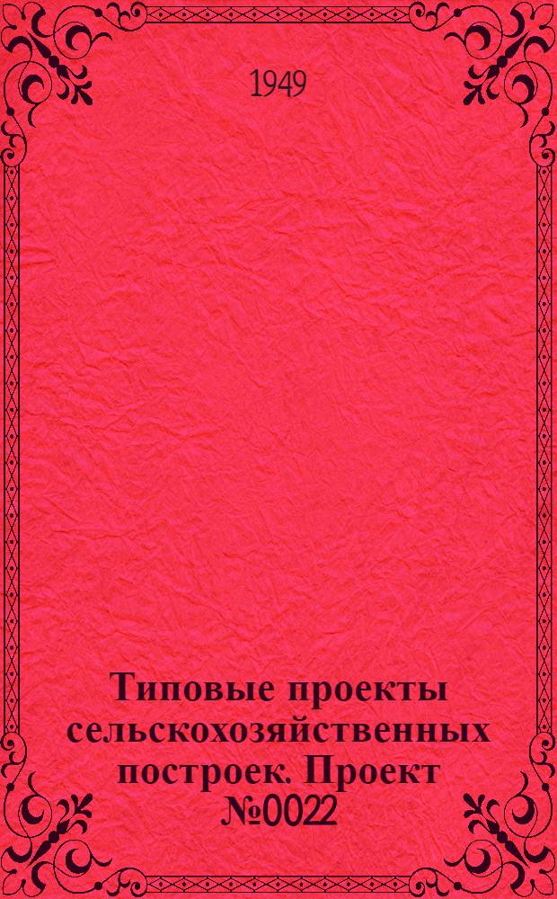 Типовые проекты сельскохозяйственных построек. [Проект № 0022 : Коровник для фермы на 40 коров