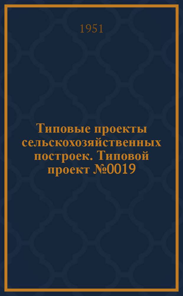 Типовые проекты сельскохозяйственных построек. Типовой проект № 0019 : Коровник для фермы на 40 коров